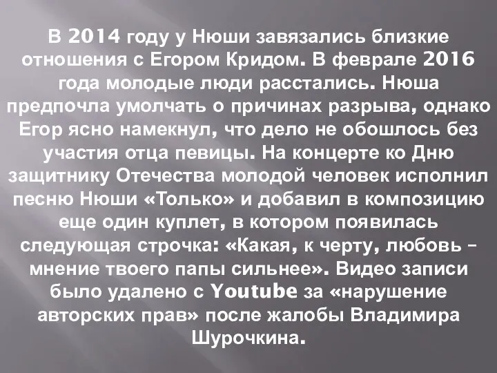 В 2014 году у Нюши завязались близкие отношения с Егором Кридом.