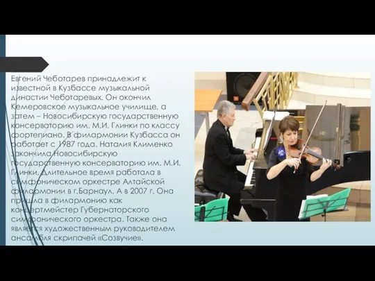 Евгений Чеботарев принадлежит к известной в Кузбассе музыкальной династии Чеботаревых. Он