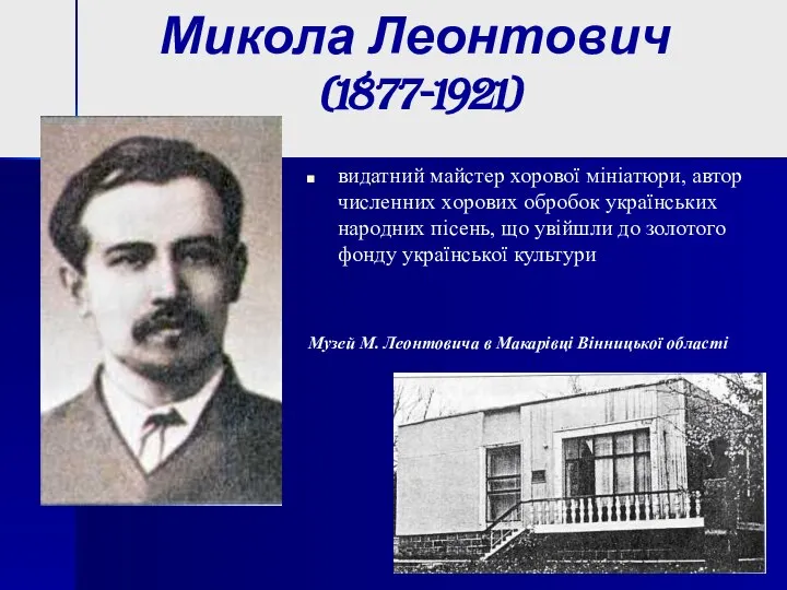 Микола Леонтович (1877-1921) видатний майстер хорової мініатюри, автор численних хорових обробок