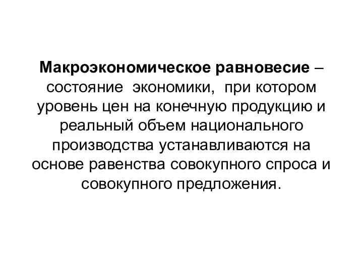 Макроэкономическое равновесие – состояние экономики, при котором уровень цен на конечную