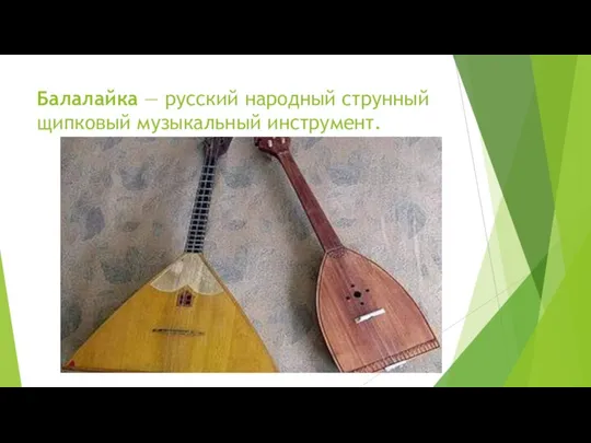 Балалайка — русский народный струнный щипковый музыкальный инструмент.