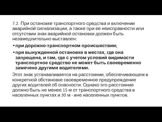 7.2. При остановке транспортного средства и включении аварийной сигнализации, а также