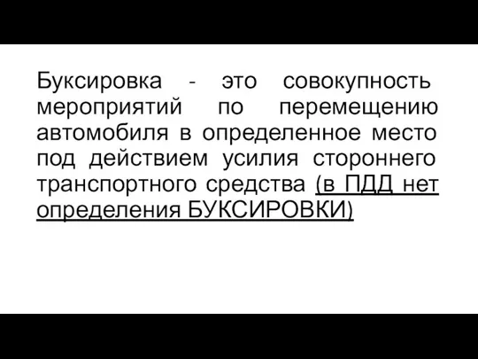 Буксировка - это совокупность мероприятий по перемещению автомобиля в определенное место