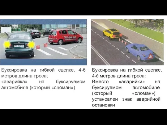 Буксировка на гибкой сцепке, 4-6 метров длина троса; «аварийка» на буксируемом