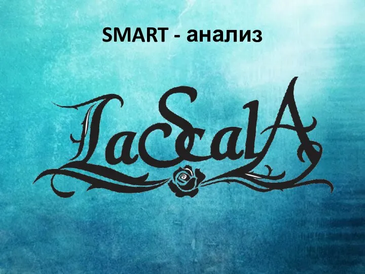 SMART - анализ