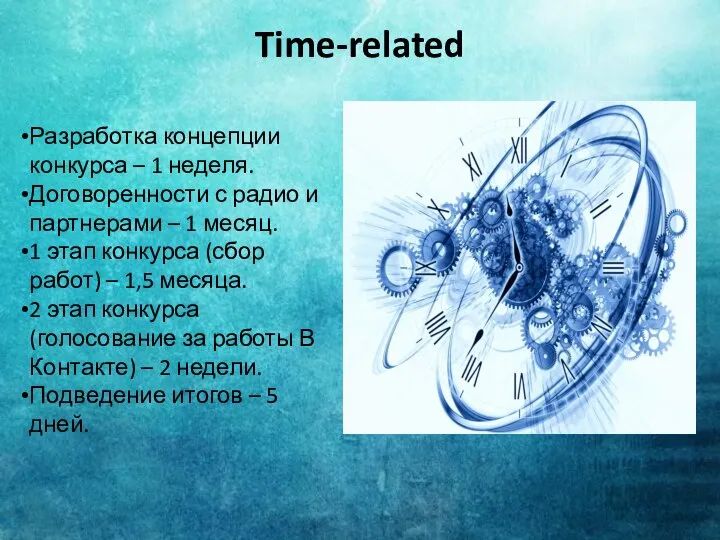 Time-related Разработка концепции конкурса – 1 неделя. Договоренности с радио и