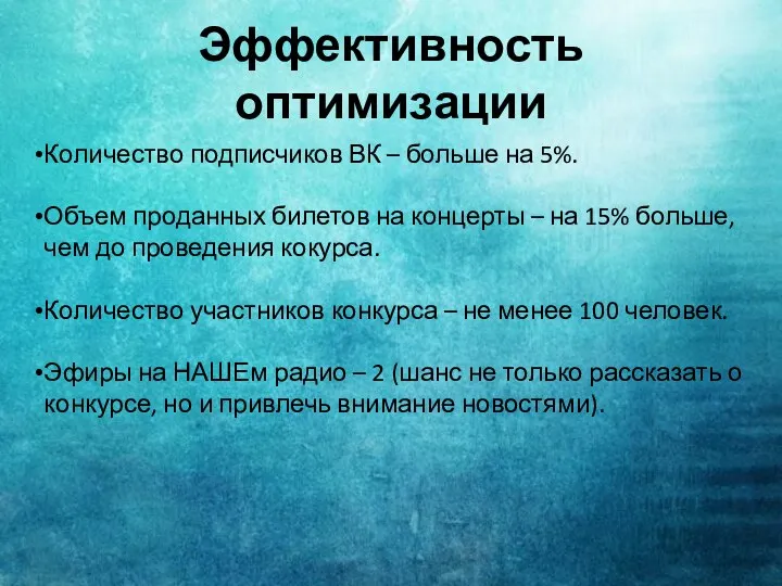 Эффективность оптимизации Количество подписчиков ВК – больше на 5%. Объем проданных