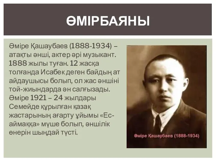 Әміре Қашаубаев (1888-1934) – атақты әнші, актер әрі музыкант. 1888 жылы