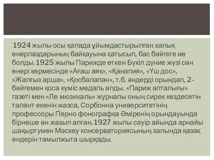 1924 жылы осы қалада ұйымдастырылған халық өнерпаздарының байқауына қатысып, бас бәйгеге