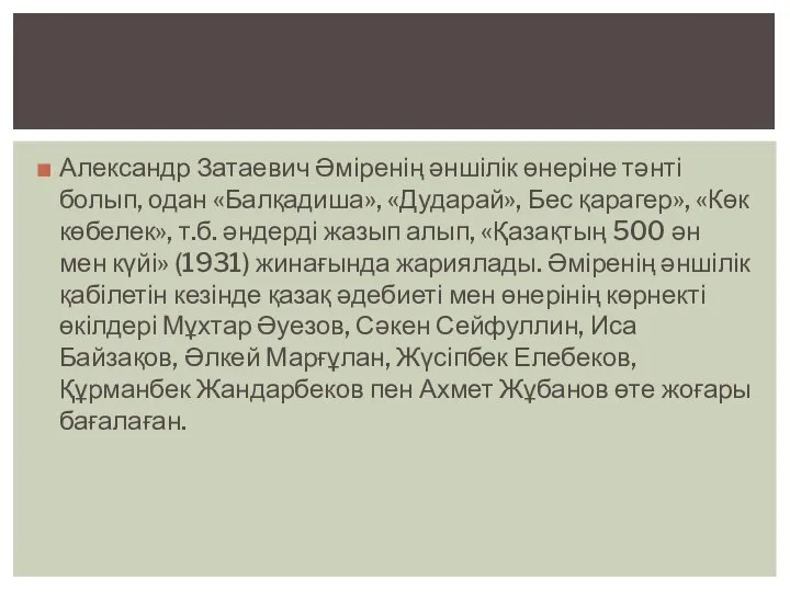 Александр Затаевич Әміренің әншілік өнеріне тәнті болып, одан «Балқадиша», «Дударай», Бес