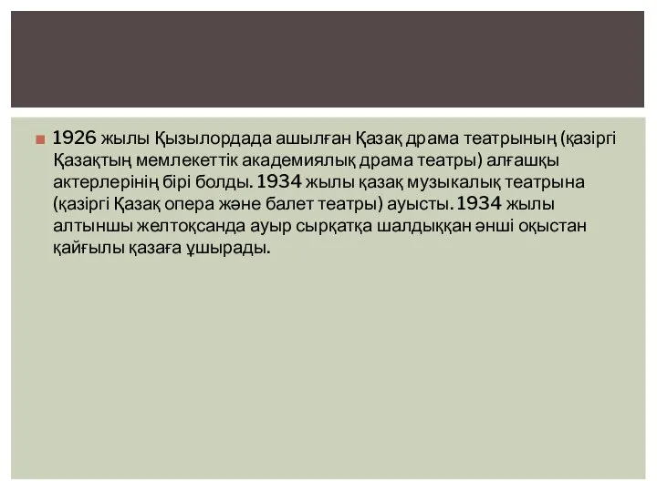 1926 жылы Қызылордада ашылған Қазақ драма театрының (қазіргі Қазақтың мемлекеттік академиялық