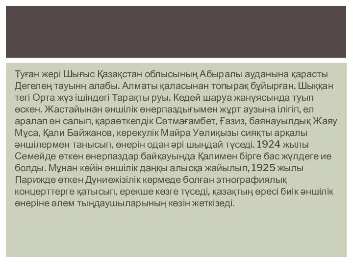 Туған жері Шығыс Қазақстан облысының Абыралы ауданына қарасты Дегелең тауынң алабы.