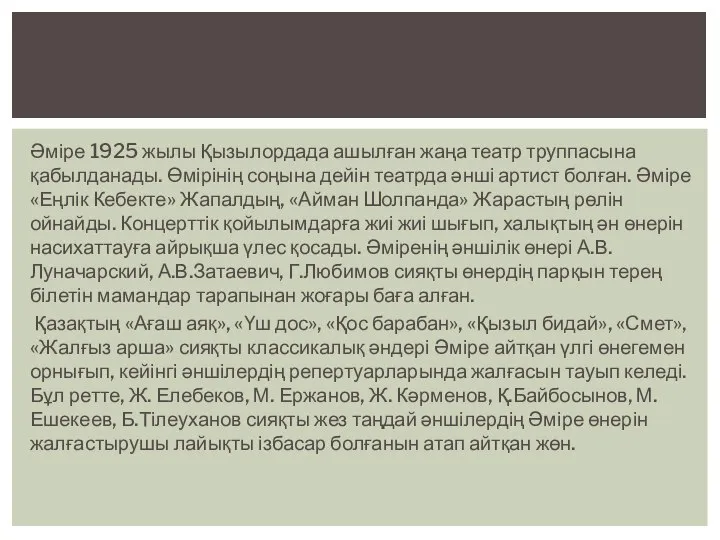 Әміре 1925 жылы Қызылордада ашылған жаңа театр труппасына қабылданады. Өмірінің соңына