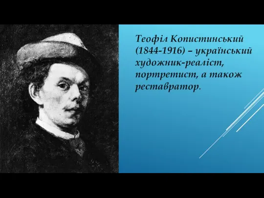 Теофіл Копистинський (1844-1916) – український художник-реаліст, портретист, а також реставратор.