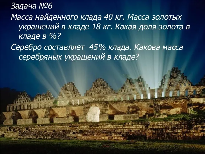 Задача №6 Масса найденного клада 40 кг. Масса золотых украшений в