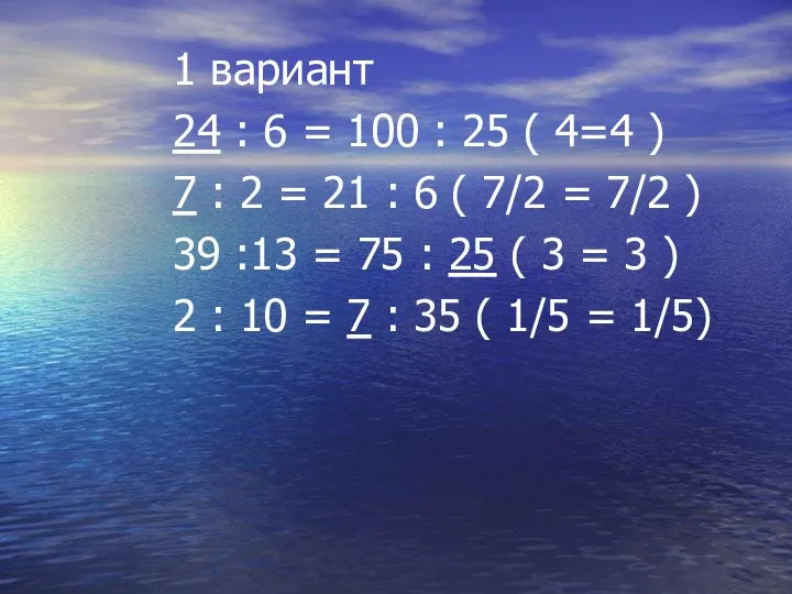 1 вариант 24 : 6 = 100 : 25 ( 4=4