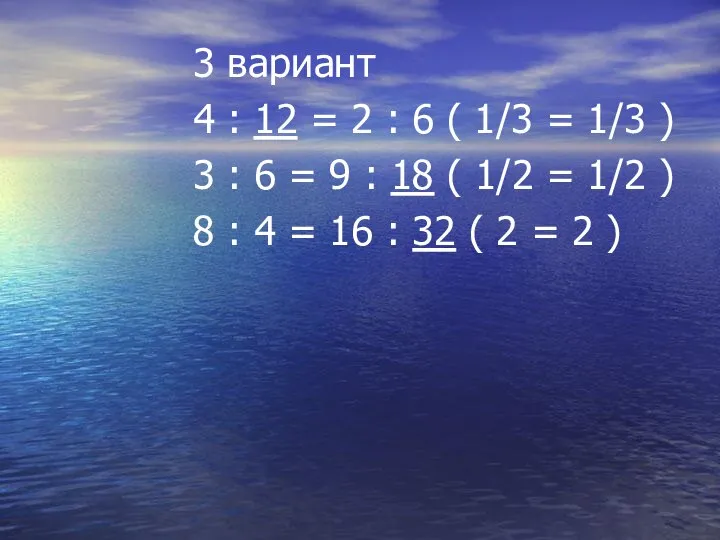 3 вариант 4 : 12 = 2 : 6 ( 1/3