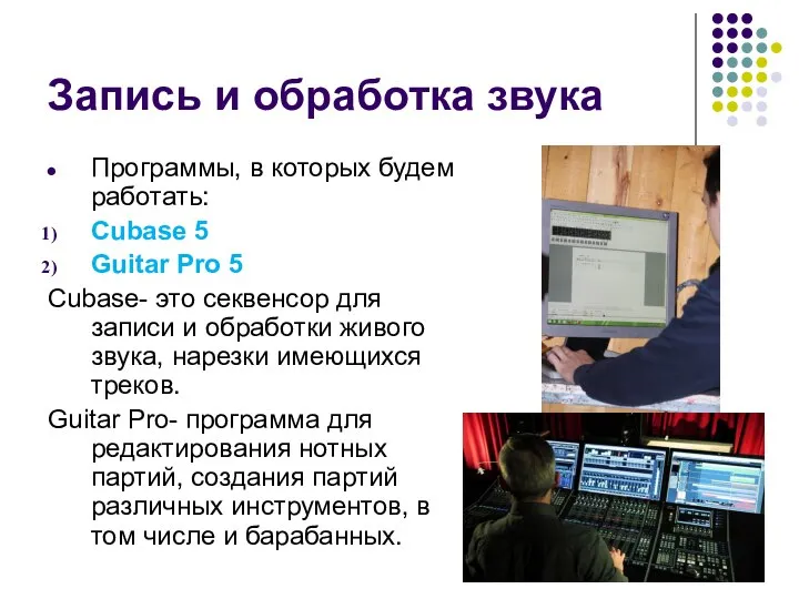 Запись и обработка звука Программы, в которых будем работать: Cubase 5