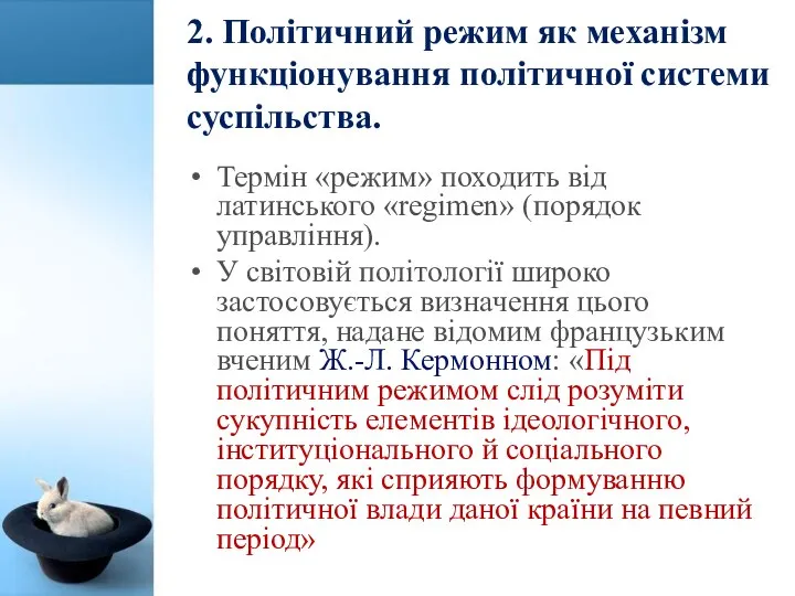 2. Політичний режим як механізм функціонування політичної системи суспільства. Термін «режим»