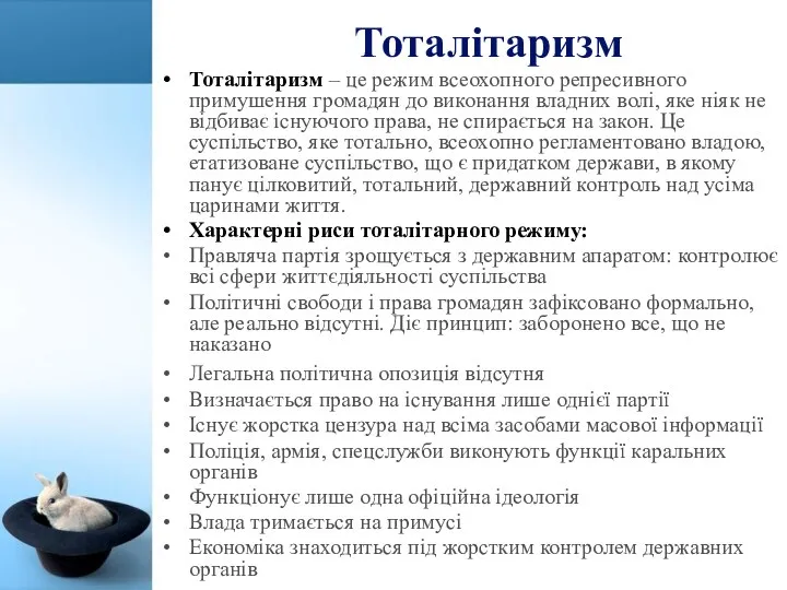 Тоталітаризм Тоталітаризм – це режим всеохопного репресивного примушення громадян до виконання