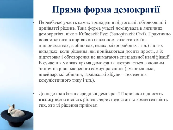 Пряма форма демократії Передбачає участь самих громадян в підготовці, обговоренні і