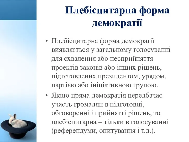 Плебісцитарна форма демократії Плебісцитарна форма демократії виявляється у загальному голосуванні для