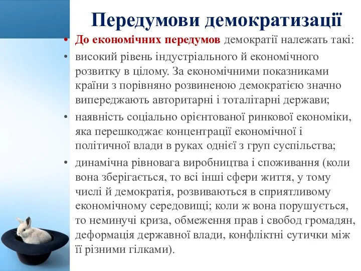 Передумови демократизації До економічних передумов демократії належать такі: високий рівень індустріального