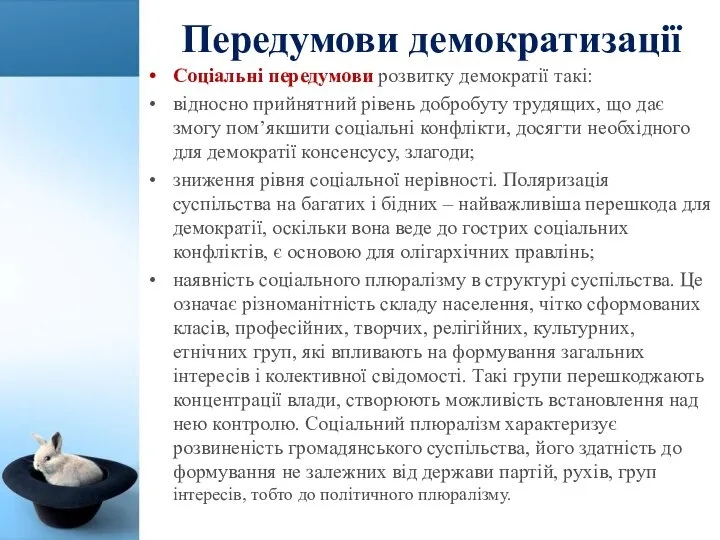 Передумови демократизації Соціальні передумови розвитку демократії такі: відносно прийнятний рівень добробуту