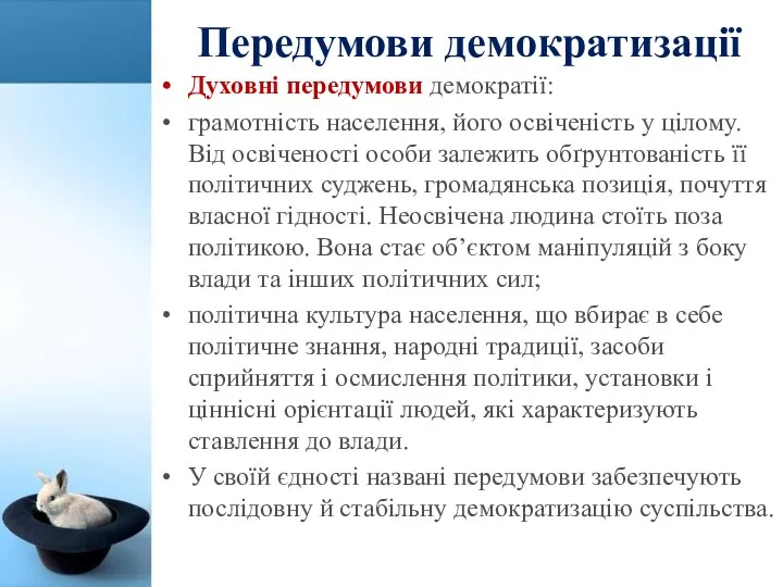 Передумови демократизації Духовні передумови демократії: грамотність населення, його освіченість у цілому.