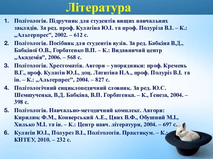 Література Політологія. Підручник для студентів вищих навчальних закладів. За ред. проф.