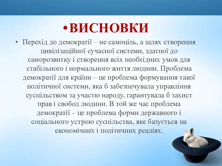 ВИСНОВКИ Перехід до демократії – не самоціль, а шлях створення цивілізаційної