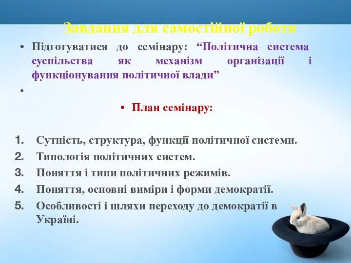 Підготуватися до семінару: “Політична система суспільства як механізм організації і функціонування