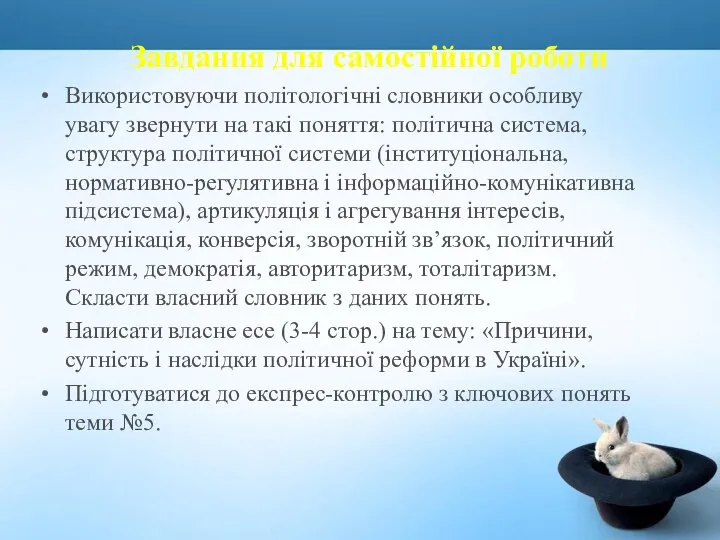 Використовуючи політологічні словники особливу увагу звернути на такі поняття: політична система,