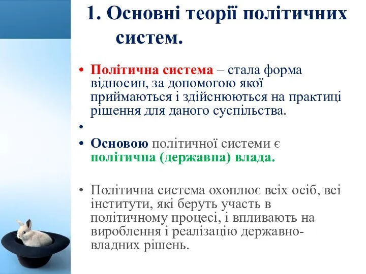 1. Основні теорії політичних систем. Політична система – стала форма відносин,