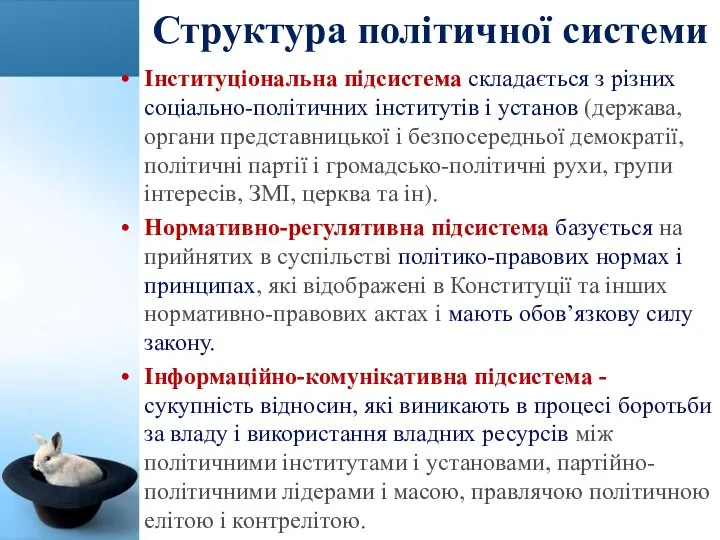 Структура політичної системи Інституціональна підсистема складається з різних соціально-політичних інститутів і