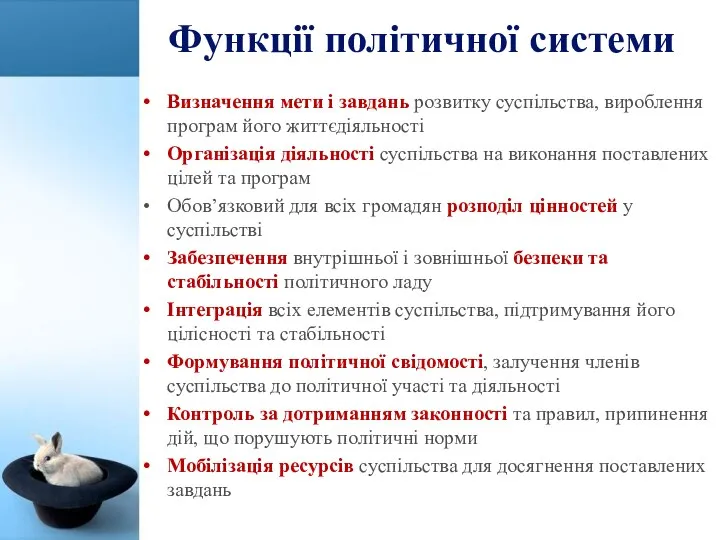 Функції політичної системи Визначення мети і завдань розвитку суспільства, вироблення програм