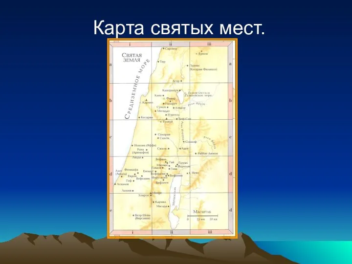Карта святых мест.