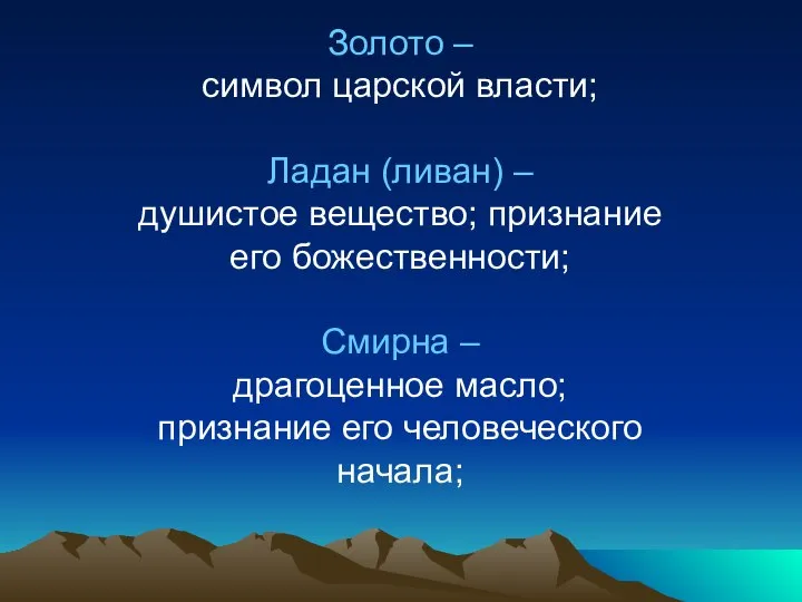 Золото – символ царской власти; Ладан (ливан) – душистое вещество; признание