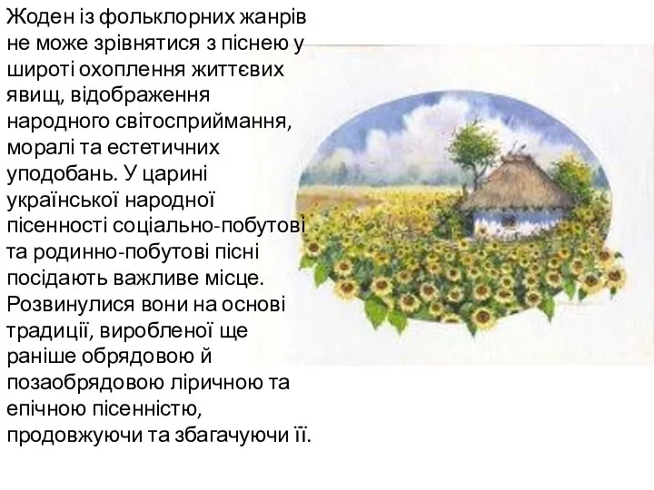 Жоден із фольклорних жанрів не може зрівнятися з піснею у широті