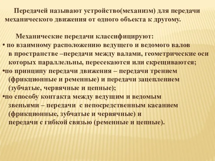 Передачей называют устройство(механизм) для передачи механического движения от одного объекта к