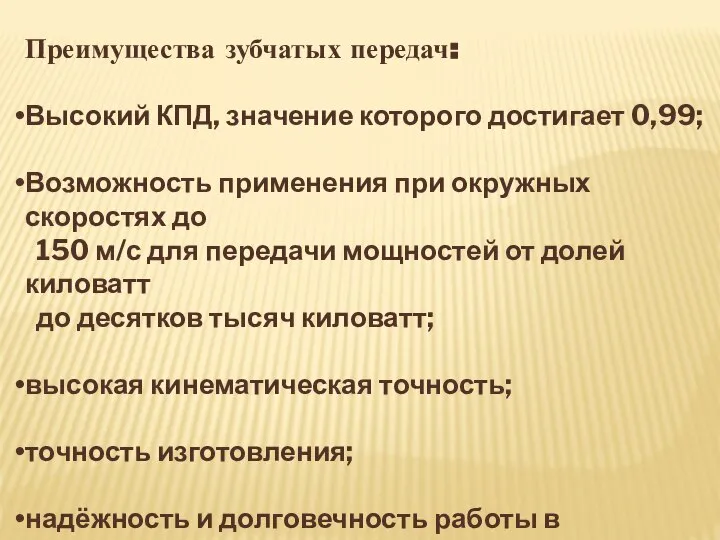 Преимущества зубчатых передач: Высокий КПД, значение которого достигает 0,99; Возможность применения