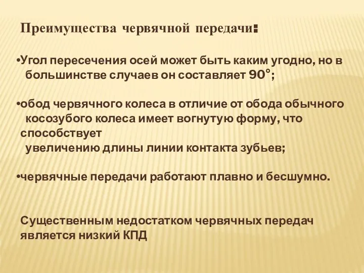 Преимущества червячной передачи: Угол пересечения осей может быть каким угодно, но