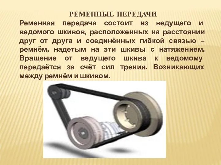 РЕМЕННЫЕ ПЕРЕДАЧИ Ременная передача состоит из ведущего и ведомого шкивов, расположенных