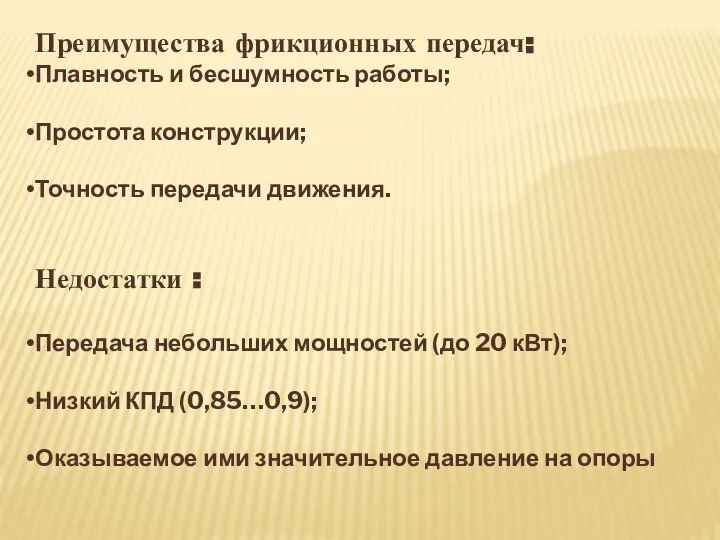 Преимущества фрикционных передач: Плавность и бесшумность работы; Простота конструкции; Точность передачи