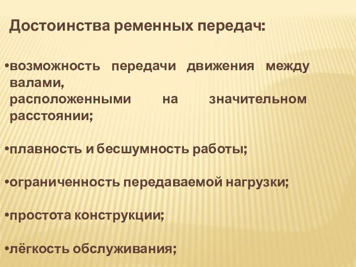 Достоинства ременных передач: возможность передачи движения между валами, расположенными на значительном