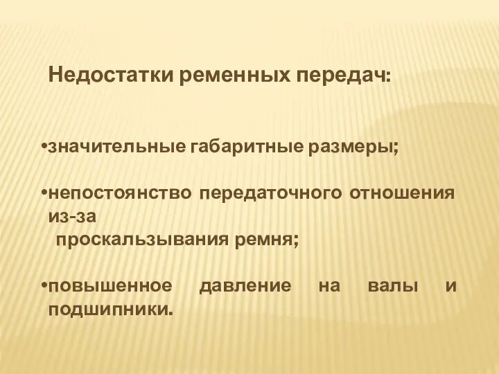 Недостатки ременных передач: значительные габаритные размеры; непостоянство передаточного отношения из-за проскальзывания