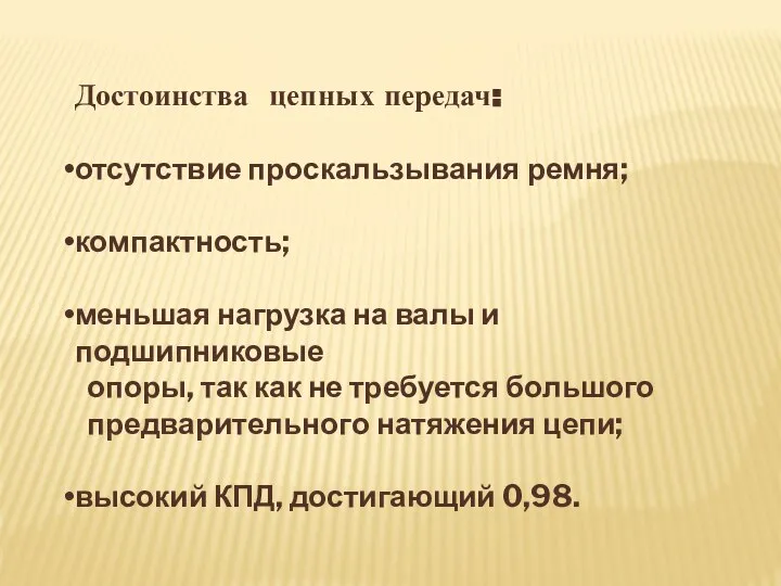 Достоинства цепных передач: отсутствие проскальзывания ремня; компактность; меньшая нагрузка на валы