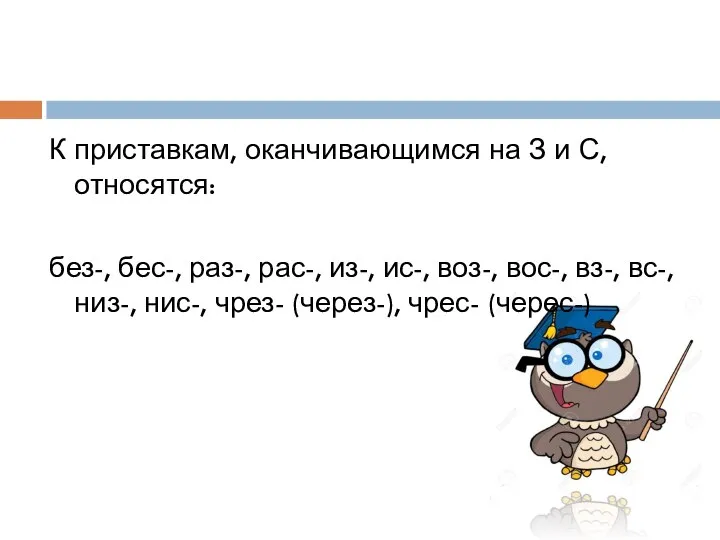 К приставкам, оканчивающимся на З и С, относятся: без-, бес-, раз-,