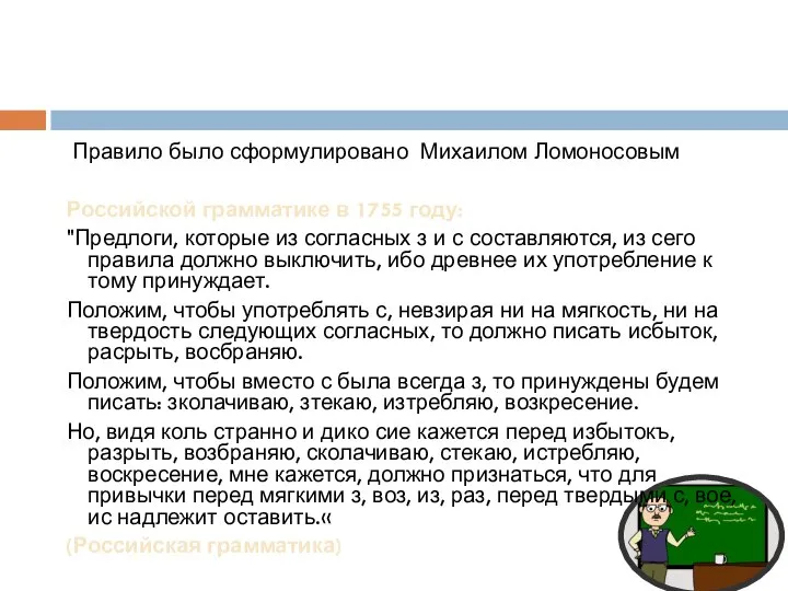 Правило было сформулировано Михаилом Ломоносовым Российской грамматике в 1755 году: "Предлоги,