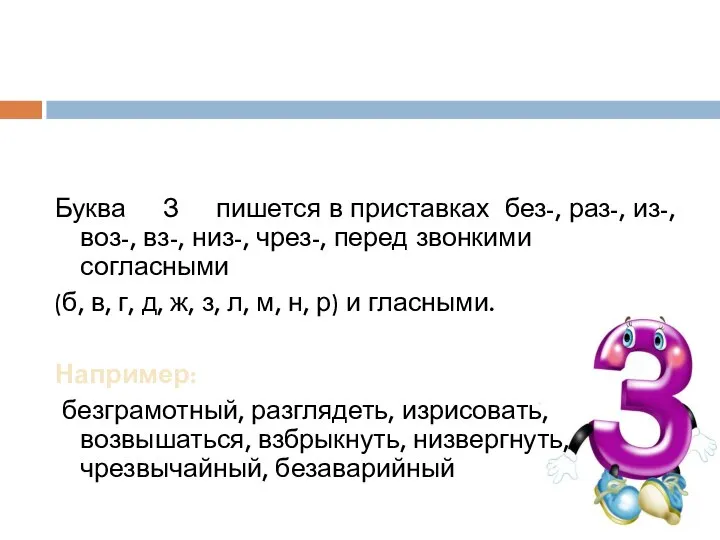 Буква З пишется в приставках без-, раз-, из-, воз-, вз-, низ-,